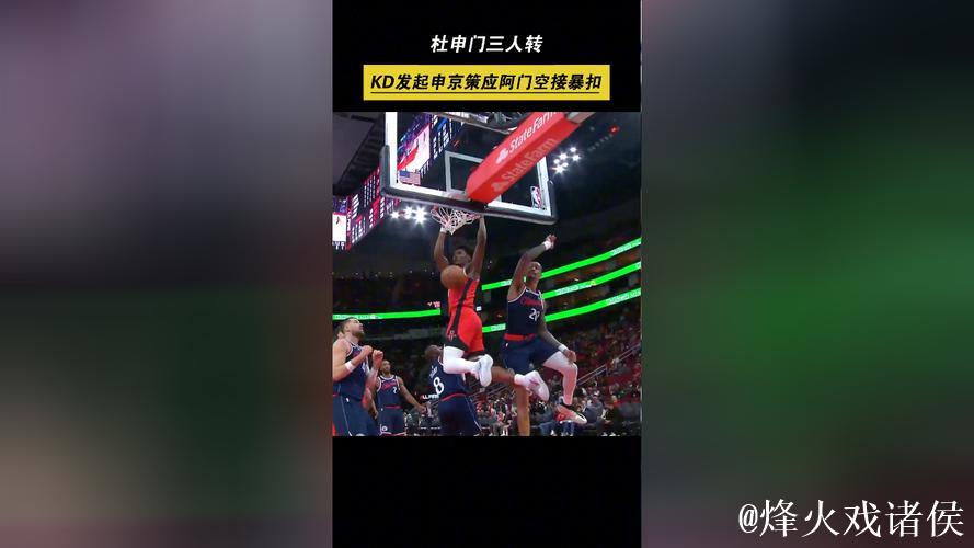 申京三分线外精准长传，助攻阿门底线空切双手空接暴扣