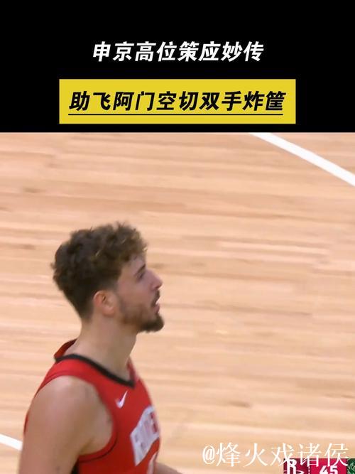 申京三分线外精准长传，助攻阿门底线空切双手空接暴扣