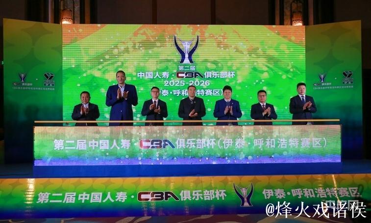 第二届·CBA俱乐部杯（呼和浩特赛区）正式启动